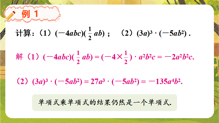 8.2.1单项式与单项式相乘--沪科版（新教材）数学七年级下册培优备课课件第8页