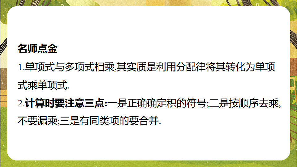 8.2.2单项式与多项式相乘--沪科版（新教材）数学七年级下册培优备课课件第5页
