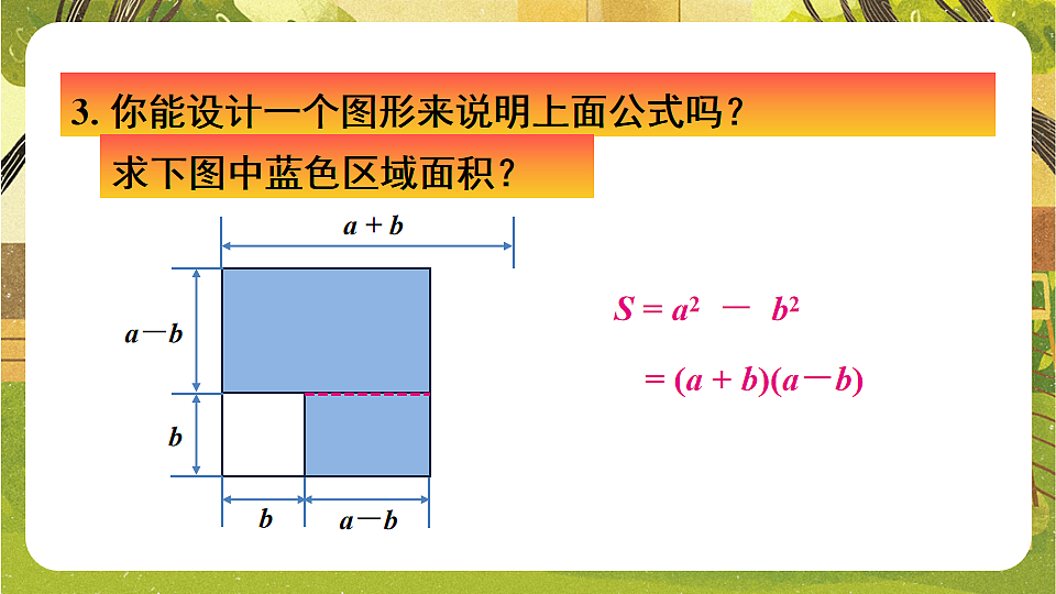 8.3.2平方差公式--沪科版（新教材）数学七年级下册培优备课课件第3页