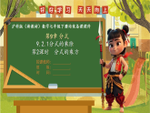 9.2.1分式的乘除 第2课时 分式的乘方--沪科版（新教材）数学七年级下册培优备课课件