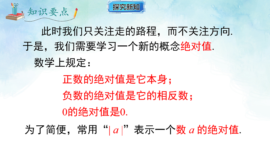 1.2.3 绝对值-课件-数学湘教版（2024）七年级上册第4页