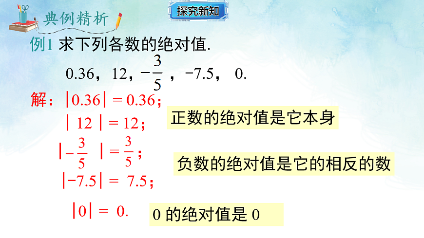 1.2.3 绝对值-课件-数学湘教版（2024）七年级上册第5页