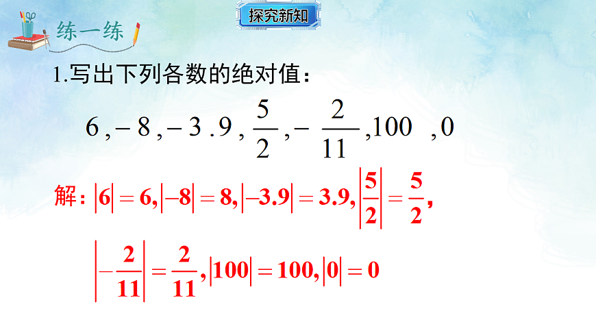 1.2.3 绝对值-课件-数学湘教版（2024）七年级上册第6页
