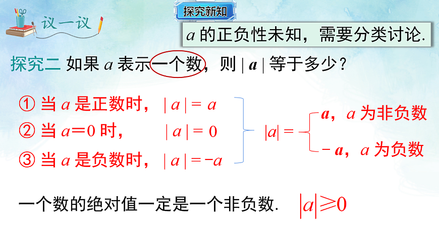 1.2.3 绝对值-课件-数学湘教版（2024）七年级上册第7页