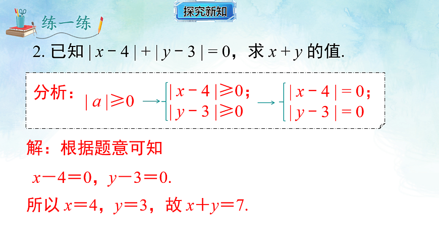 1.2.3 绝对值-课件-数学湘教版（2024）七年级上册第8页
