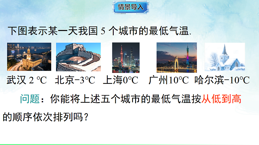 1.3 有理数的大小比较-课件-数学湘教版（2024）七年级上册第2页