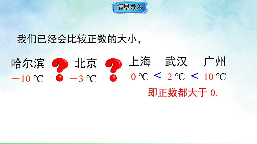 1.3 有理数的大小比较-课件-数学湘教版（2024）七年级上册第3页