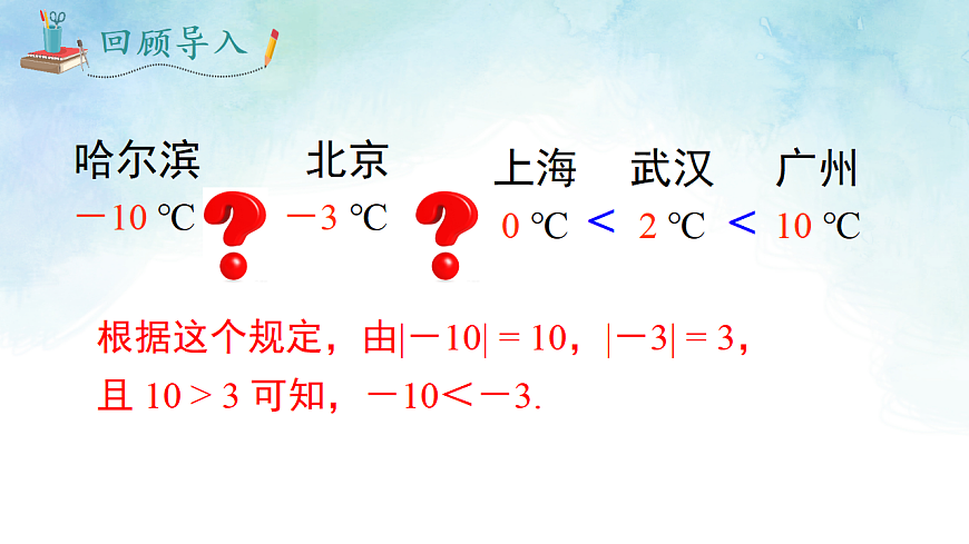 1.3 有理数的大小比较-课件-数学湘教版（2024）七年级上册第6页