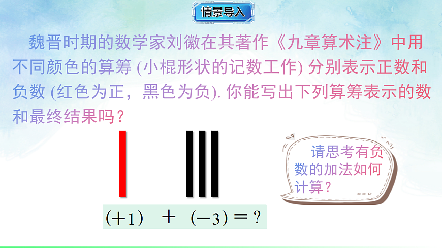 1.4.1.1 有理数的加法-课件-数学湘教版（2024）七年级上册第2页