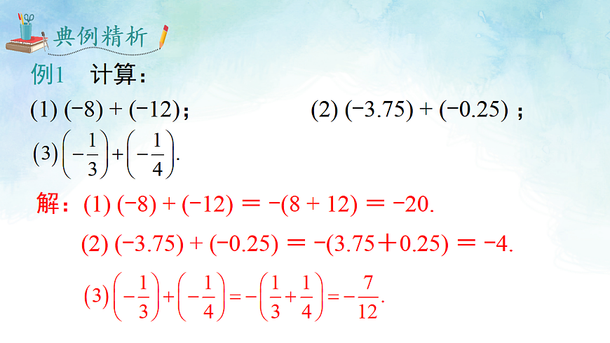 1.4.1.1 有理数的加法-课件-数学湘教版（2024）七年级上册第6页