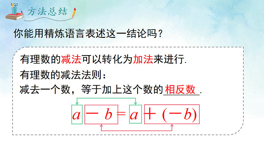 1.4.2 有理数的减法-课件-数学湘教版（2024）七年级上册第6页