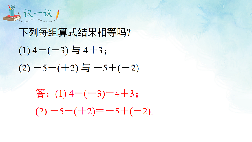 1.4.2 有理数的减法-课件-数学湘教版（2024）七年级上册第7页