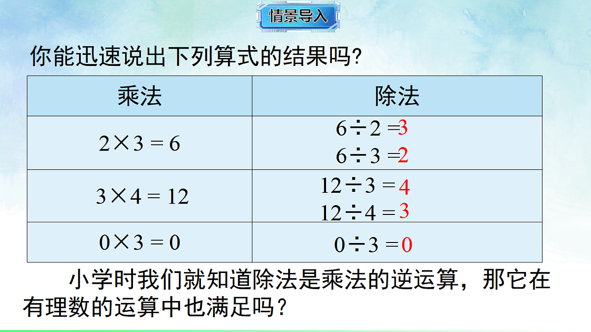 1.5.2 有理数的除法-课件-数学湘教版（2024）七年级上册第2页