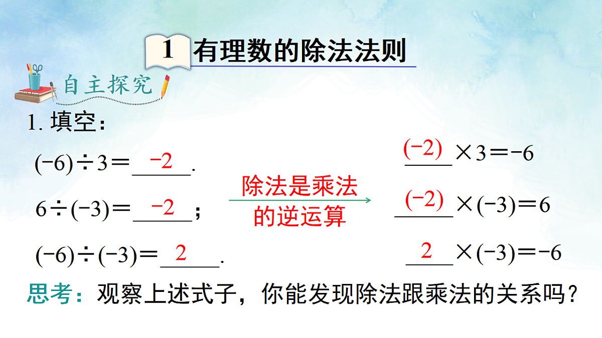 1.5.2 有理数的除法-课件-数学湘教版（2024）七年级上册第3页