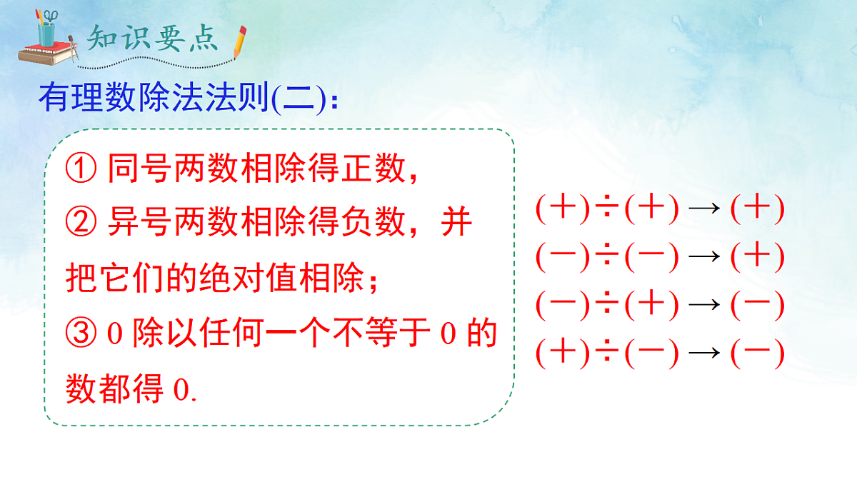 1.5.2 有理数的除法-课件-数学湘教版（2024）七年级上册第6页