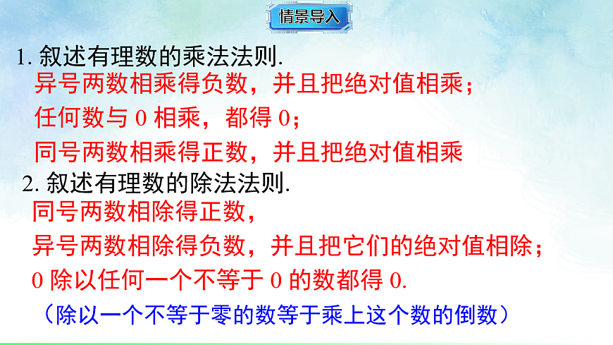 1.5.3 有理数的乘除-课件-数学湘教版（2024）七年级上册第2页