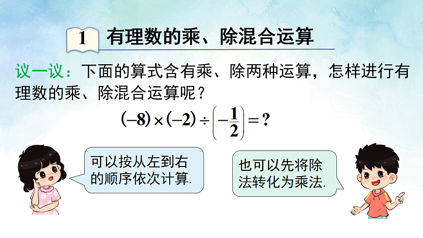 1.5.3 有理数的乘除-课件-数学湘教版（2024）七年级上册第3页