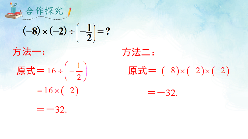1.5.3 有理数的乘除-课件-数学湘教版（2024）七年级上册第4页