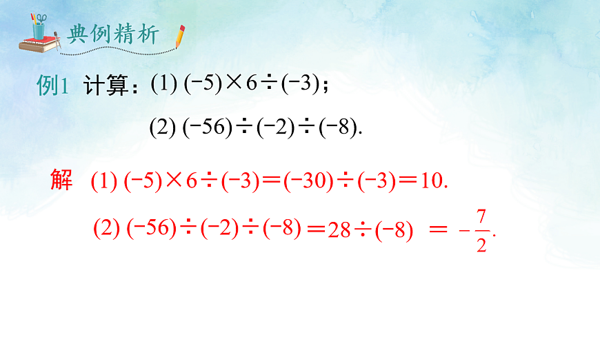 1.5.3 有理数的乘除-课件-数学湘教版（2024）七年级上册第5页
