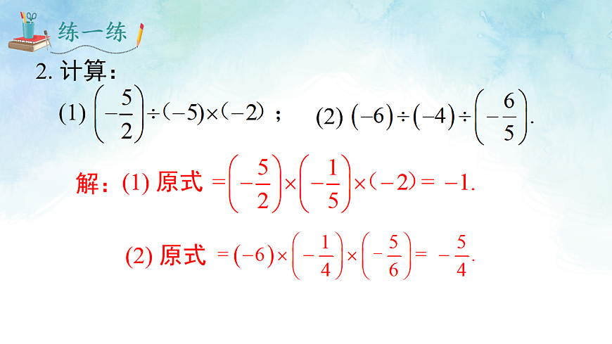 1.5.3 有理数的乘除-课件-数学湘教版（2024）七年级上册第8页