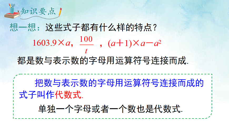 2.1.1代数式的概念-课件-数学湘教版（2024）七年级上册第6页