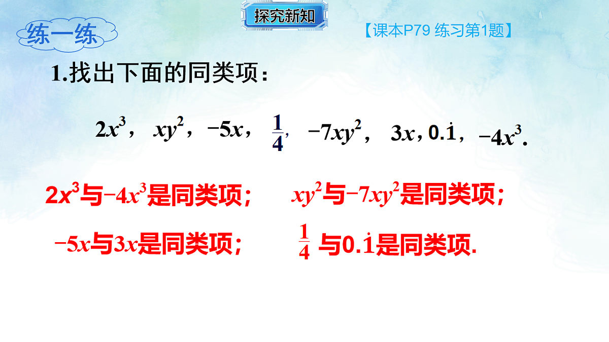 2.3.2合并同类项-课件-数学湘教版（2024）七年级上册第7页