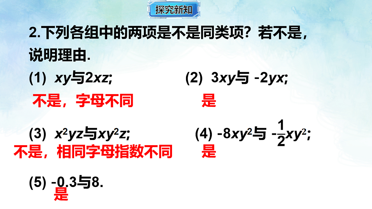2.3.2合并同类项-课件-数学湘教版（2024）七年级上册第8页