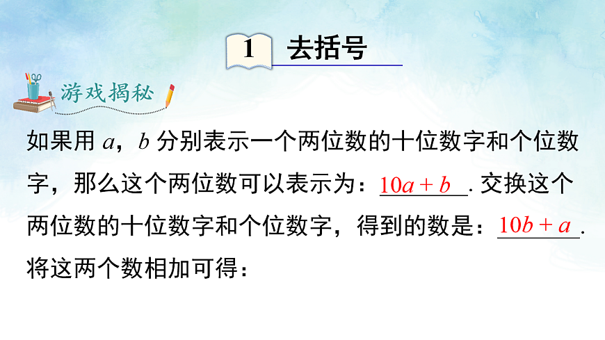 2.4.1去括号法则-课件-数学湘教版（2024）七年级上册第3页