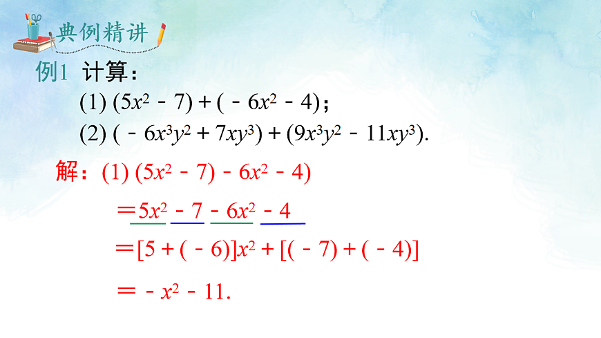 2.4.1去括号法则-课件-数学湘教版（2024）七年级上册第5页