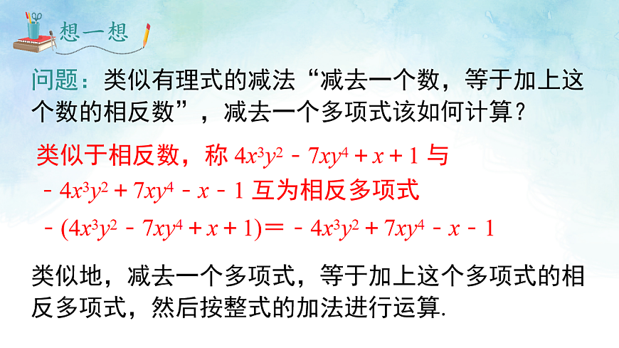 2.4.1去括号法则-课件-数学湘教版（2024）七年级上册第8页