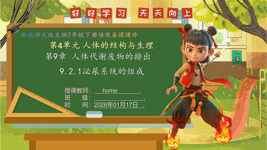 9.2.1泌尿系统的组成--北师大版（新教材）七年级生物下册培优备课课件第1页