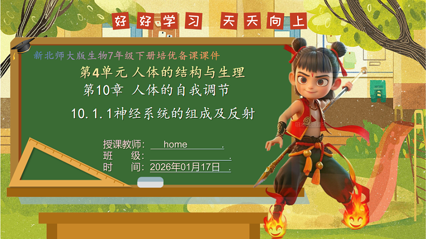 10.1.1神经系统的组成及反射--北师大版（新教材）七年级生物下册培优备课课件第1页