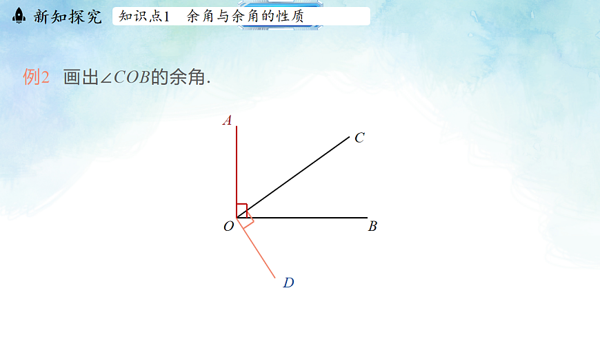 2.7.2余角和补角-课件-数学冀教版（2024）七年级上册第5页
