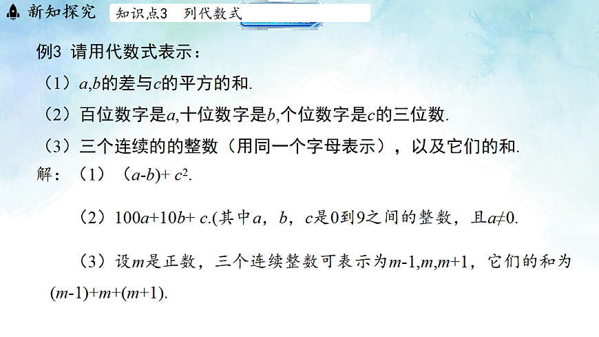 3.2.2用代数式表示简单的数量关系-课件-数学冀教版（2024）七年级上册第8页