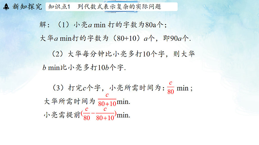 3.2.3用代数式表示复杂的数量关系-课件-数学冀教版（2024）七年级上册第4页