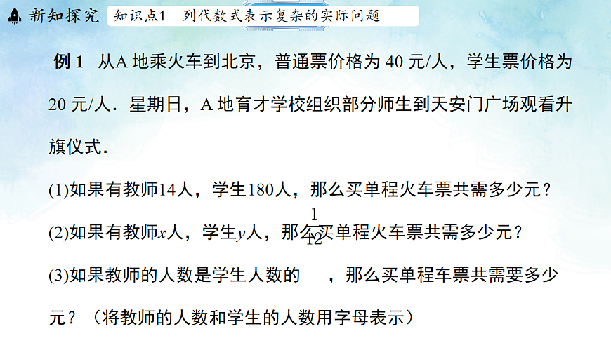 3.2.3用代数式表示复杂的数量关系-课件-数学冀教版（2024）七年级上册第6页