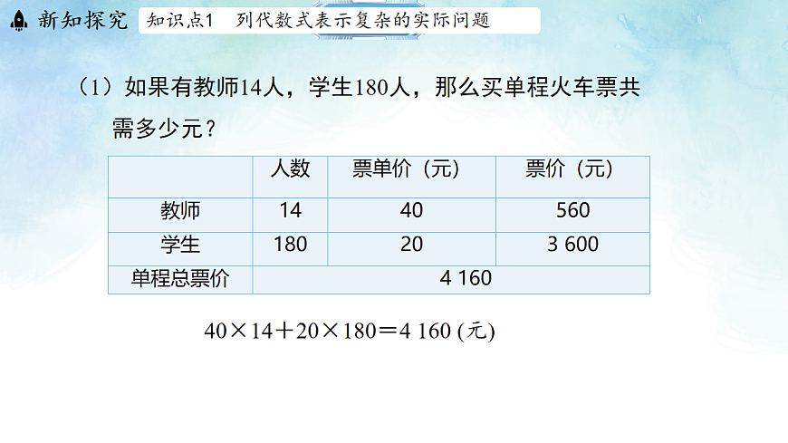 3.2.3用代数式表示复杂的数量关系-课件-数学冀教版（2024）七年级上册第7页