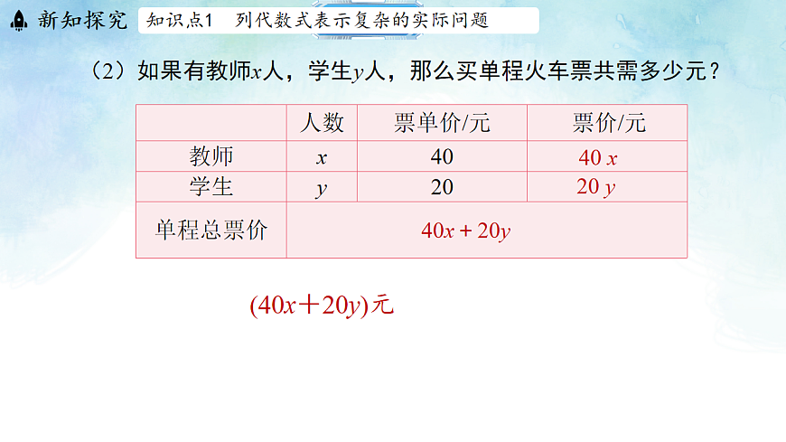 3.2.3用代数式表示复杂的数量关系-课件-数学冀教版（2024）七年级上册第8页