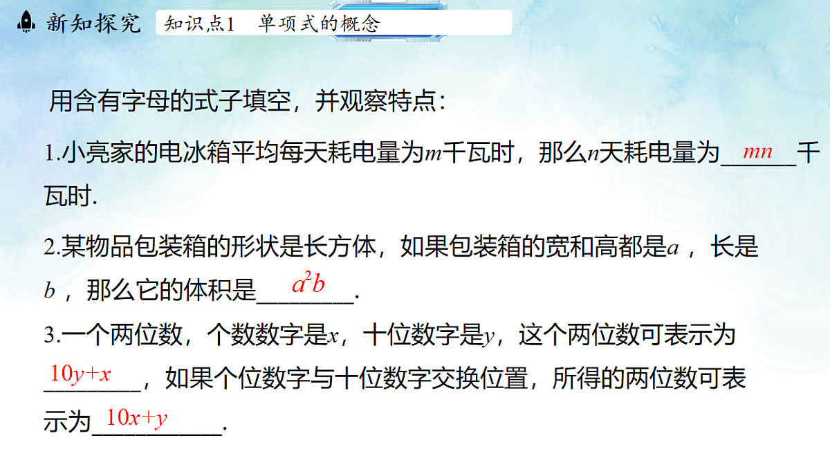 4.1.1单项式-课件-数学冀教版（2024）七年级上册第3页