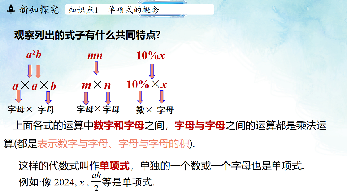 4.1.1单项式-课件-数学冀教版（2024）七年级上册第6页