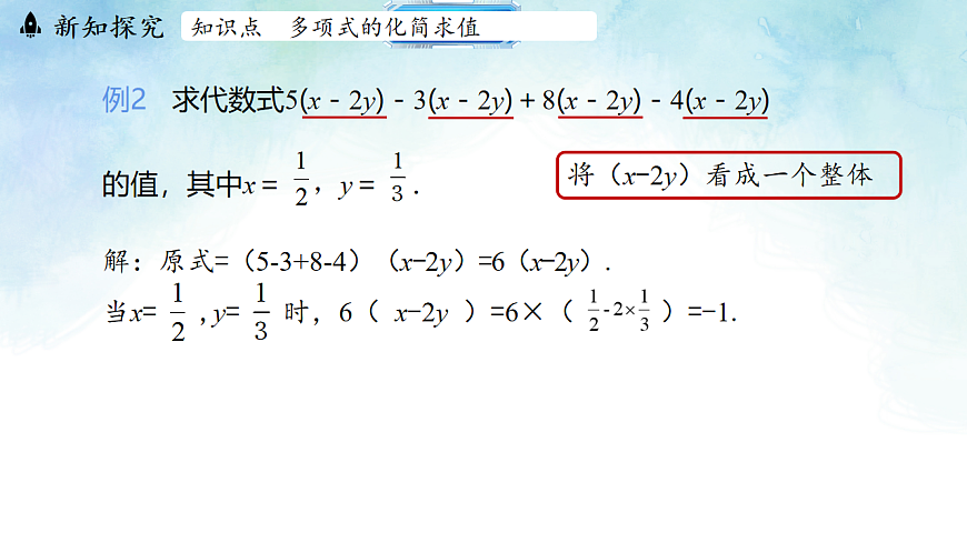 4.2.2化简求值-课件-数学冀教版（2024）七年级上册第6页