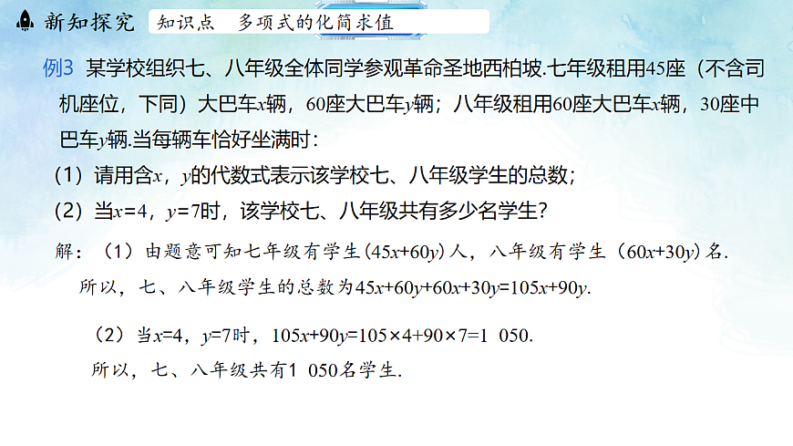 4.2.2化简求值-课件-数学冀教版（2024）七年级上册第7页