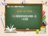 5.3.2解含括号或含分母的一元一次方程-课件-数学冀教版（2024）七年级上册