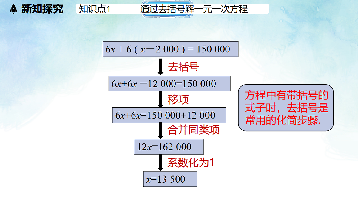 5.3.2解含括号或含分母的一元一次方程-课件-数学冀教版（2024）七年级上册第3页