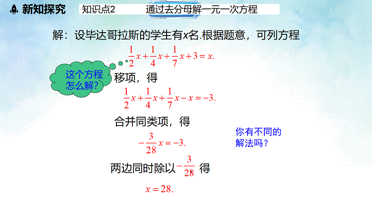 5.3.2解含括号或含分母的一元一次方程-课件-数学冀教版（2024）七年级上册第7页