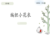 浙美版小学美术二年级下册 11.编织小花衣 课件+教案