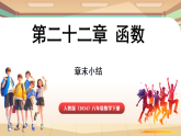 人教版（2024）数学八年级下册 第二十二章 函数 章末小结（课件）