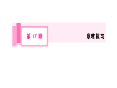 初中数学新华东师大版八年级下册第17章 章末复习课后作业课件（2026春）（放映显示答案）