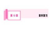 初中数学新华东师大版八年级下册第15章 章末复习课后作业课件（2026春）（放映显示答案）