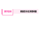 初中数学新华东师大版八年级下册第15章 数学活动 质量百分比浓度问题课后作业课件（2026春）（放映显示答案）